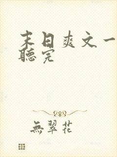 末日爽文一口气听完