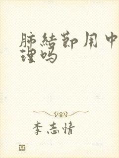 肺结节用中药调理吗