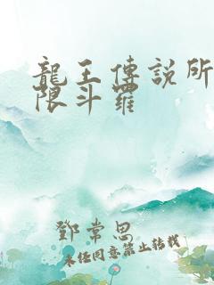 龙王传说所有极限斗罗