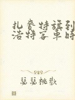 扎赉特旗到乌兰浩特客车时间表