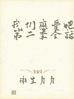 我们恋爱吧漫画第二季全话免费观看