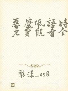 恶魔低语时漫画免费观看全集