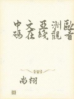 中文亚洲欧美乱码在线观看