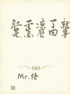 肚子凉了就胀气是怎么回事