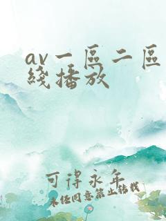 av一区二区在线播放