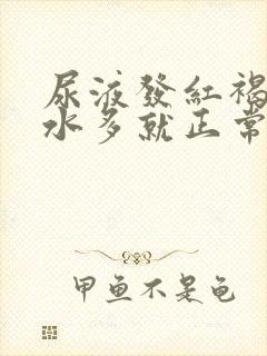 尿液发红褐色喝水多就正常了