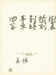 四平到榆树台的客车时刻表