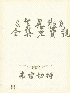 《乍见欢》短剧全集免费观看