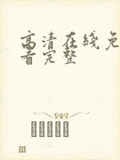 高清在线免费观看完整