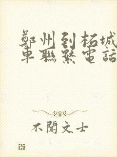 郑州到柘城大巴车联系电话