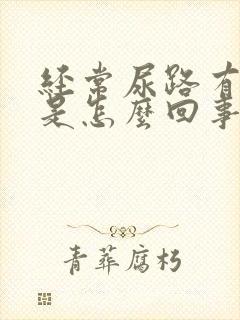 经常尿路有感染是怎么回事