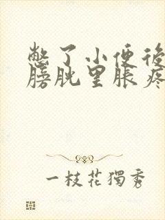 憋了小便后感觉膀胱里胀疼