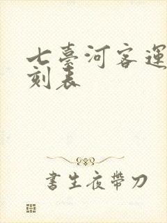 七台河客运站时刻表