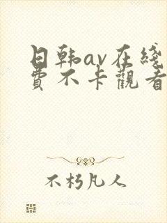 日韩av在线免费不卡观看