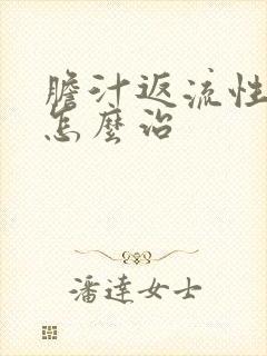 胆汁返流性胃炎怎么治