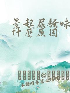 晨起尿骚味重是什么原因