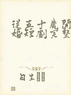 从五十岁开始闪婚短剧完整版免费