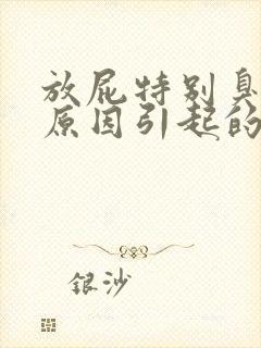 放屁特别臭什么原因引起的