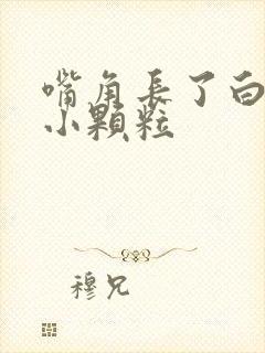 嘴角长了白色的小颗粒