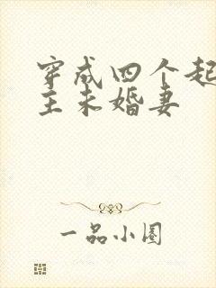 穿成四个起点男主未婚妻