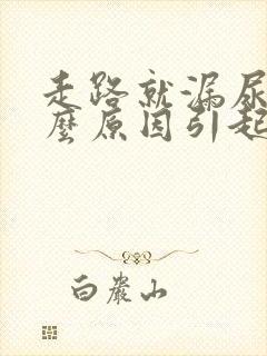 走路就漏尿是什么原因引起的