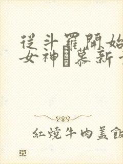 从斗罗开始俘获女神鞪慕新章节列表