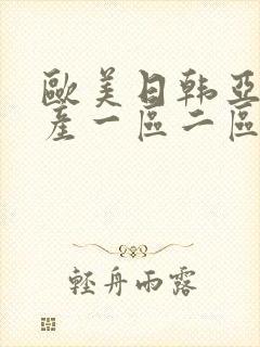 欧美日韩亚洲国产一区二区三区