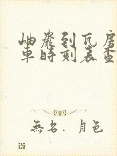 岫岩到瓦房店客车时刻表查询