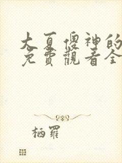 大夏傻神的短剧免费观看全集