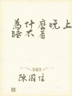 为什么晚上困也睡不着