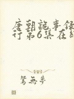 唐朝诡事录之西行第6集在线观看