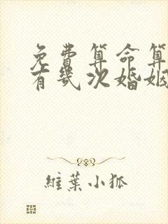 免费算命算一生有几次婚姻