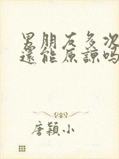 男朋友多次出轨还能原谅吗