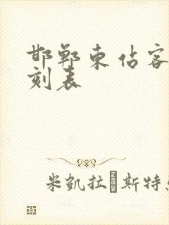 邯郸东站客车时刻表