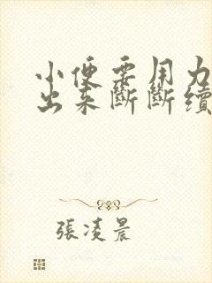 小便要用力才尿出来断断续续