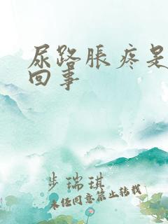 尿路胀疼是怎么回事