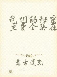 我们的秘密泰剧免费全集在线观看天玄