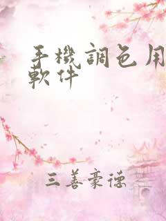 手机调色用什么软件