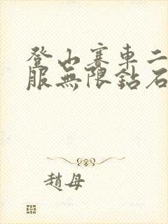 登山赛车二国际服无限钻石版