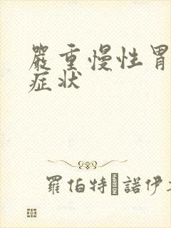 严重慢性胃炎的症状