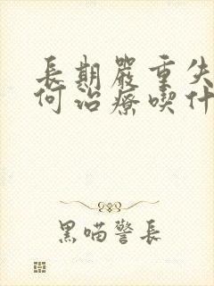 长期严重失眠如何治疗吃什么药