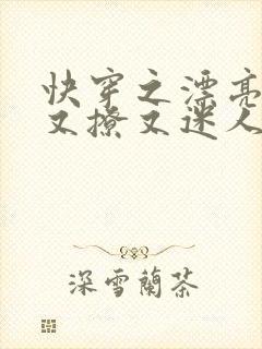 快穿之漂亮炮灰又撩又迷人txt下载