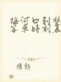 梅河口到双阳的客车时刻表