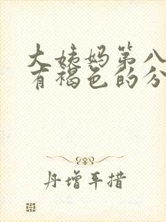 大姨妈第八天还有褐色的分泌物