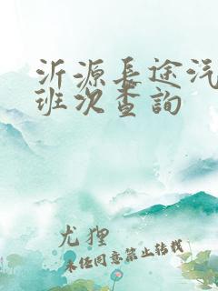 沂源长途汽车站班次查询