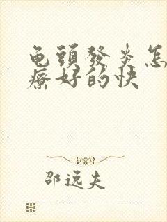 龟头发炎怎么治疗好的快