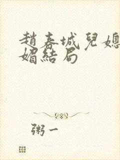 赵春城儿媳妇苏媚结局