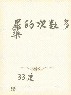 尿的次数多吃啥药