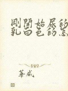 刚开始尿的尿是乳白色的怎么回事