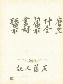 听书用什么软件最好最全免费听